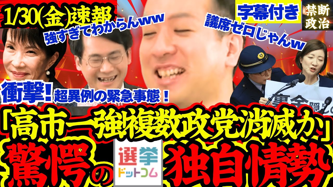 【緊急速報】独自情勢調査結果がやばすぎる！高市一人勝ちで消滅危機政党大量発生の異常事態！【解散総選挙/高市早苗/立憲民主党/国民民主党/公明党/参政党/日本維新の会】