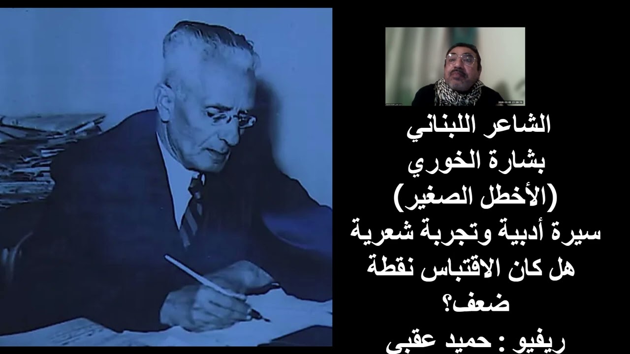 الشاعر اللبناني بشارة الخوري (الأخطل الصغير):  هل كان الاقتباس نقطة ضعف؟ ـــ ريفيو : حميد عقبي