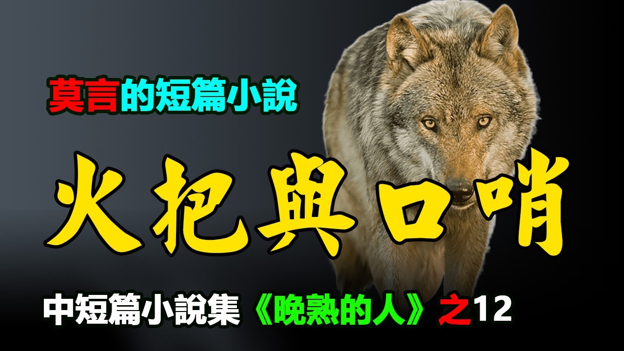 🐺🔥莫言的短篇小說《火把與口哨》,《晚熟的人》之12（獲得諾貝爾文學獎之後的小說集）#莫言 #小說 #聽書 #小说 #听书