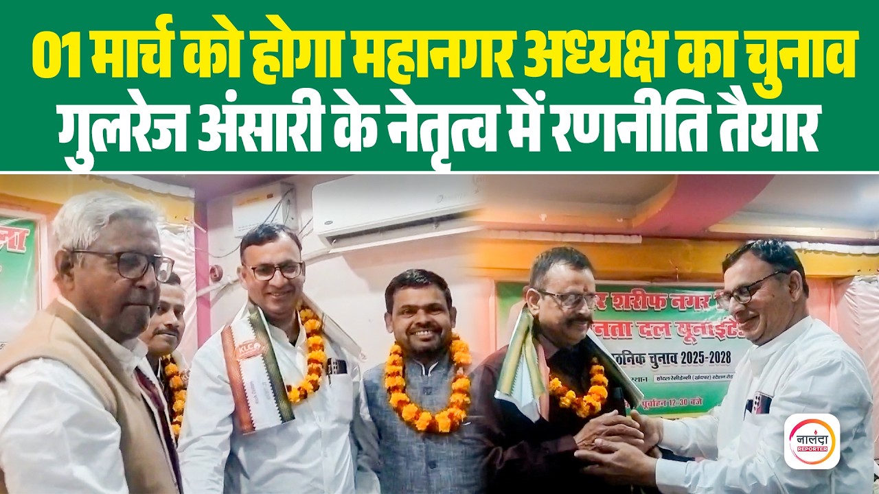 1 मार्च को होगा जदयू महानगर अध्यक्ष का चुनाव, 20-23 फरवरी तक होंगे सेक्टर चुनाव | Nalanda News