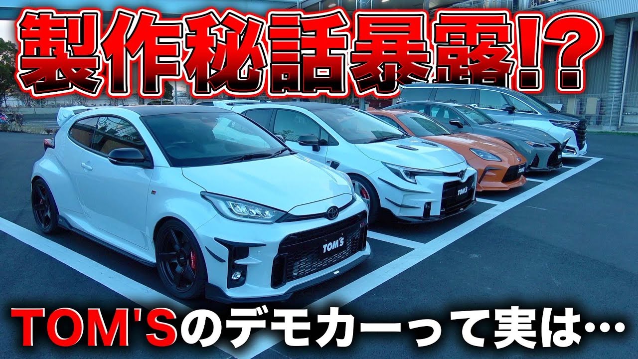 エアロだけじゃない！TOM'Sが誇るデモカー徹底解説！新作もコンプリートカーも全部出しの超神回！A thorough explanation of TOM'S' proud demo car!