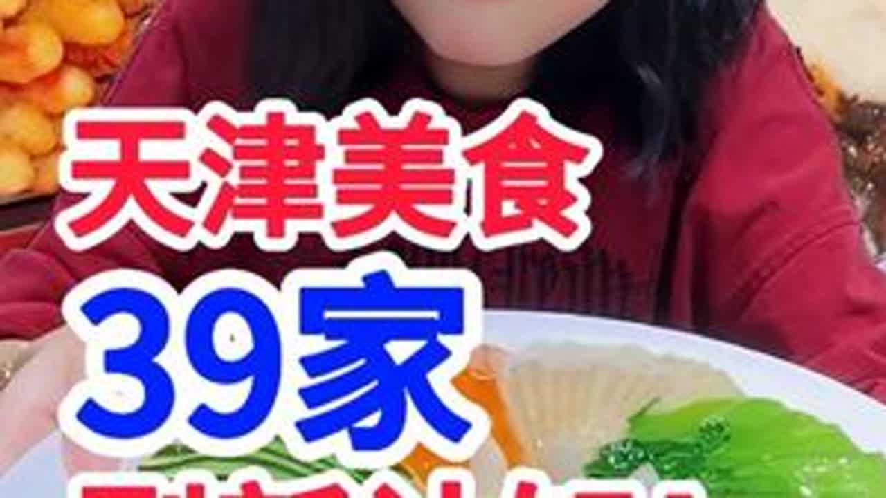 二刷天津超全攻略！本地美食太颠覆认知了！#天津 #卡姿兰黑磁散粉升级版 #散粉 #妈呀太香了