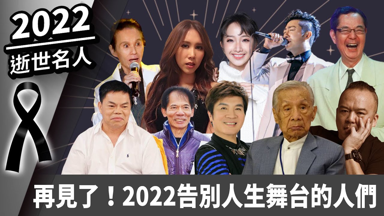 【2022回顧系列／台灣名人】告別人生舞台　致敬那些曾輝煌的你們 @ChinaTimes 菜頭.常楓.明金成.巴戈.文夏.朱俐靜.艾成.余苑綺.高向鵬.柯賜海