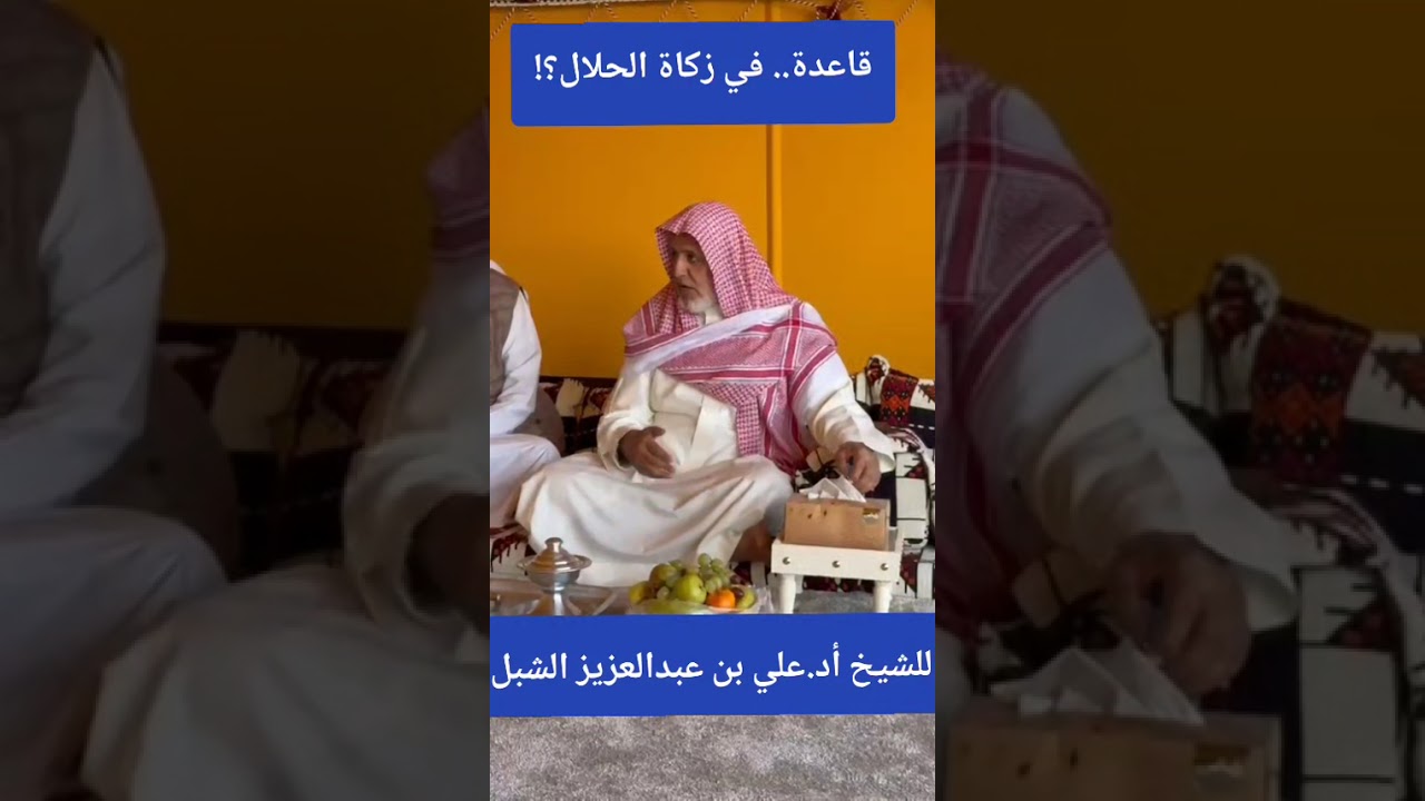 زكاة الحلال ، نصاب الزكاة / الشيخ علي الشبل