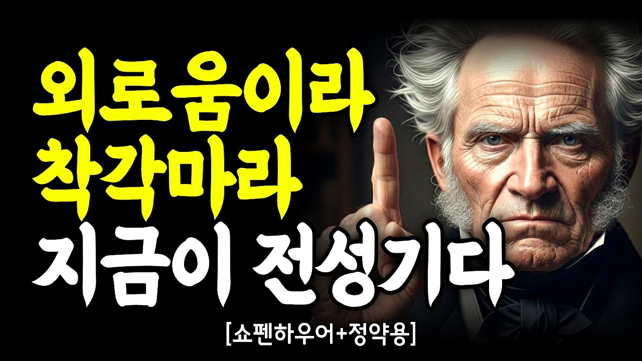 쇼펜하우어와 정약용이 말하는 혼자서도 당당한 삶 (인간관계에 지친 당신에게)｜깊은 마음 통찰｜인간관계｜인간관계 명언｜처세술｜말조심｜동기부여｜자기계발｜명언모음｜오디오북 | 쇼펜하우