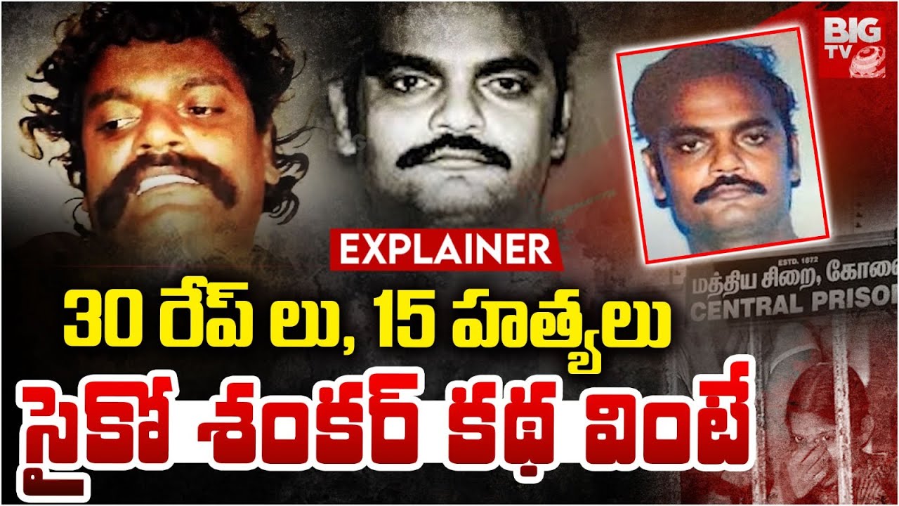 Serial Killer Psycho Shankar Untold Story Explained In Telugu | సైకో శంకర్ కథ | M. Jaishankar|BIG TV