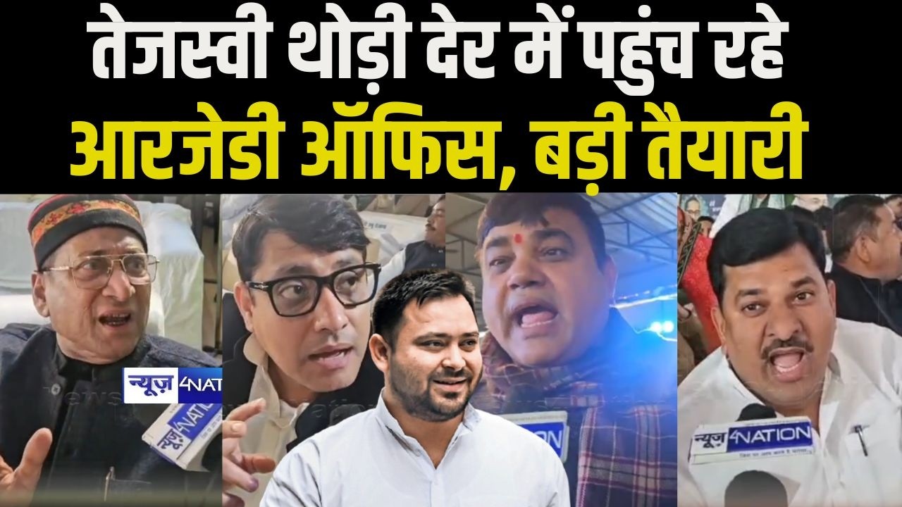 Tejashwi Yadav थोड़ी देर में पहुंच रहे RJD Office, बड़ी तैयारी |  Bihar news | News4nation