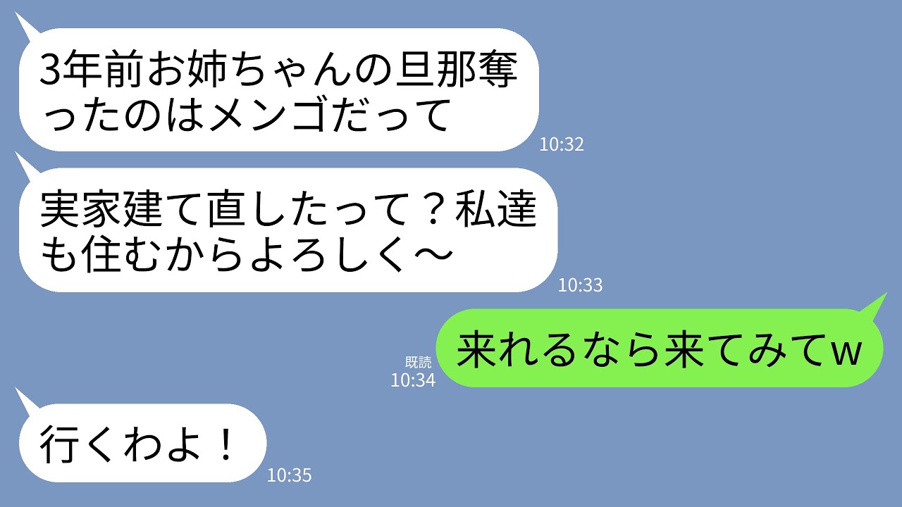 【LINE】3年前、弁護士の私の夫を奪った妹から突然の連絡。妹「実家建て直したって？私達も一緒に住むからよろしく〜w」→私「来れるなら来てねw」妹「え？」→実は…w