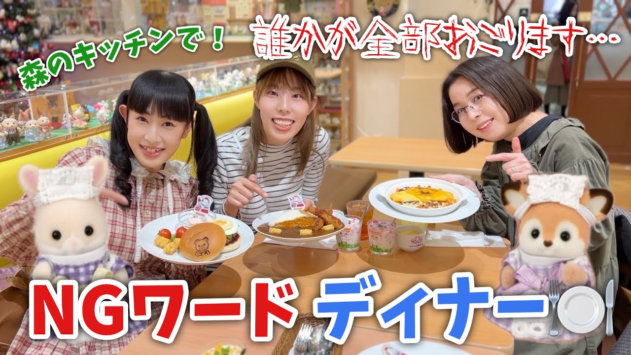 【シルバニアファミリー】森のキッチンでNGワードおごり対決！【75%】
