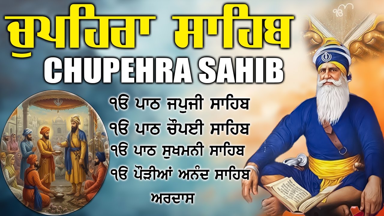 04.02.2026 Chupehra Sahib Path | ਚੁਪਹਿਰਾ ਸਾਹਿਬ | Waheguru Blessings |Baba Deep ji#chopehralive #2026