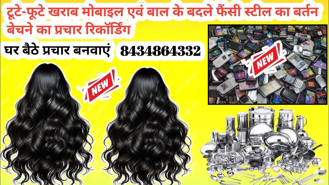 खराब टूटे फूटे मोबाइल एवं बाल के बदले फैंसी स्टील बर्तन बेचने का प्रचार रिकॉर्डिंग #bal#baalo#bartan