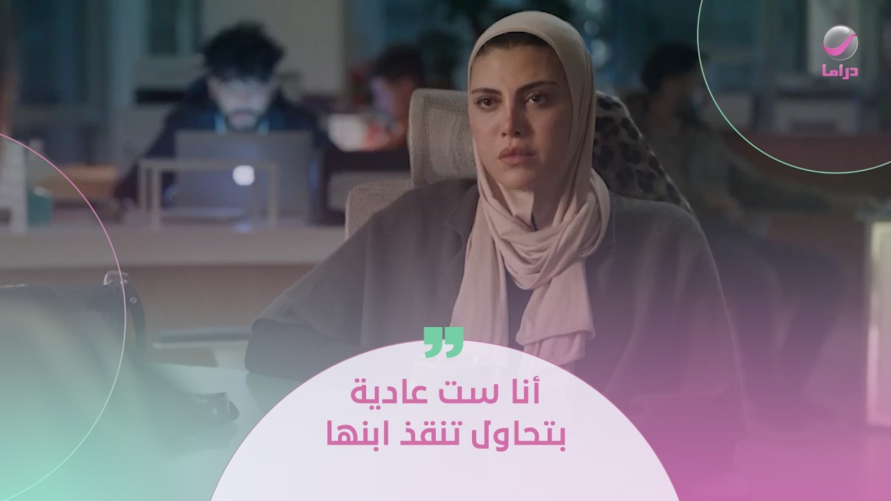 أنا ست عادية بتحاول تنقذ ابنها