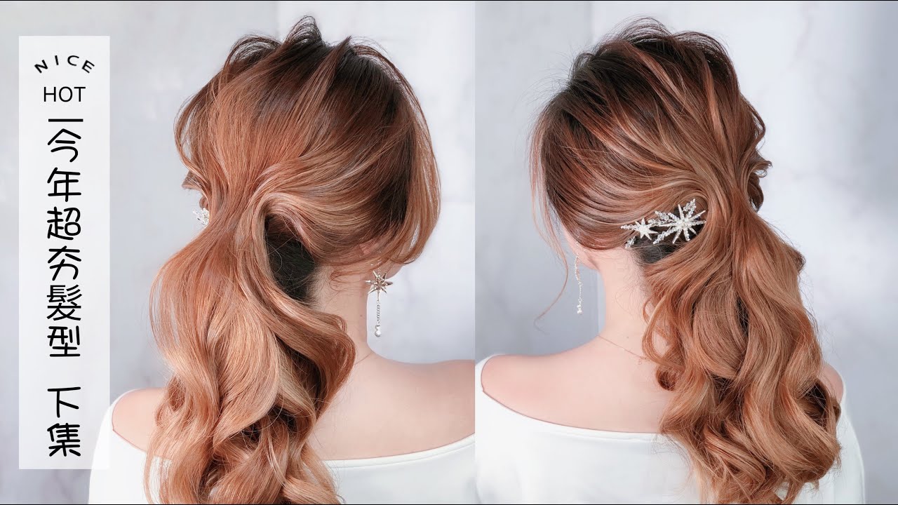 ［新娘髮型］最近好流行這樣的髮型（下集）How To Create The Perfect PONYTAIL Hairstyle