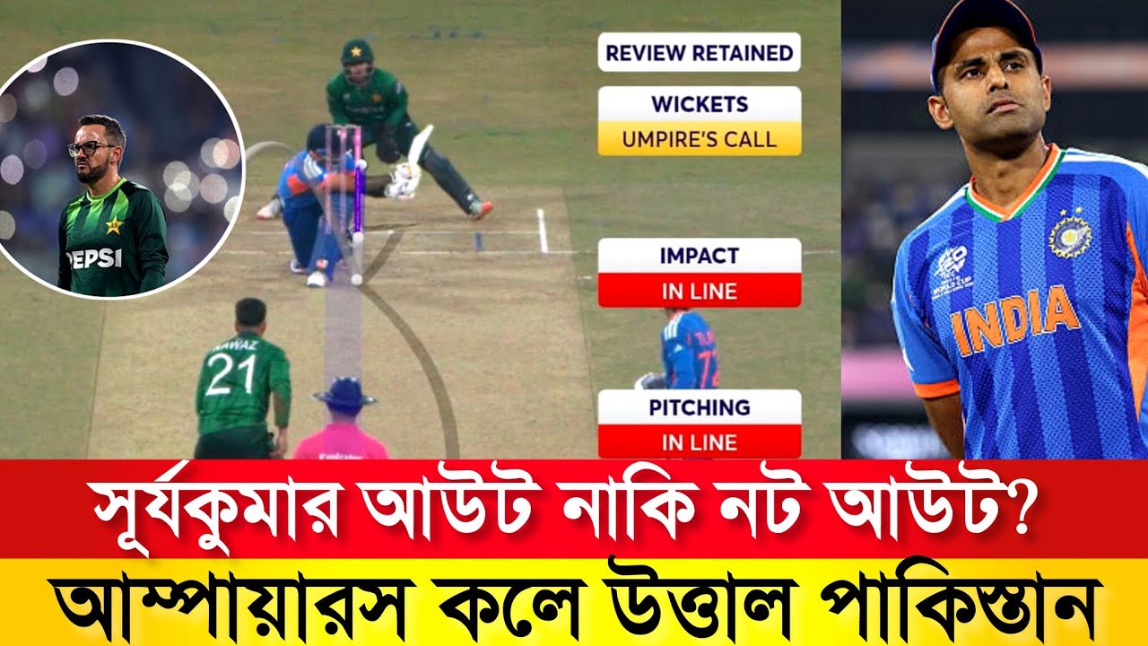 সূর্যকুমার যাদব আউট ছিলেন? DRS-এ ধরা পড়লো আসল সত্য | ভারত বনাম পাকিস্তান ম্যাচে বড় বিতর্ক