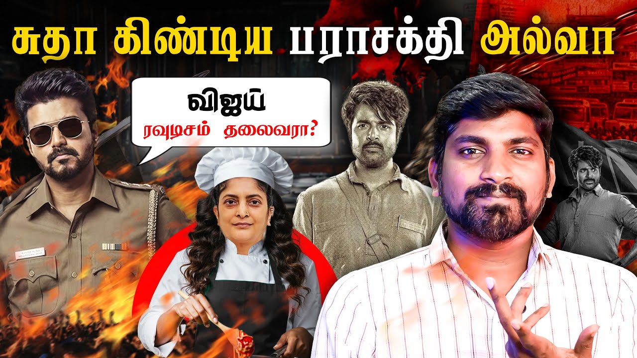 விஜய் ரவுடிசம் தலைவரா? | "சுதா" சாதா ஆன கதை | SK லைப் சோலி முடிச்ச பராசக்தி | Parasakthi Disaster