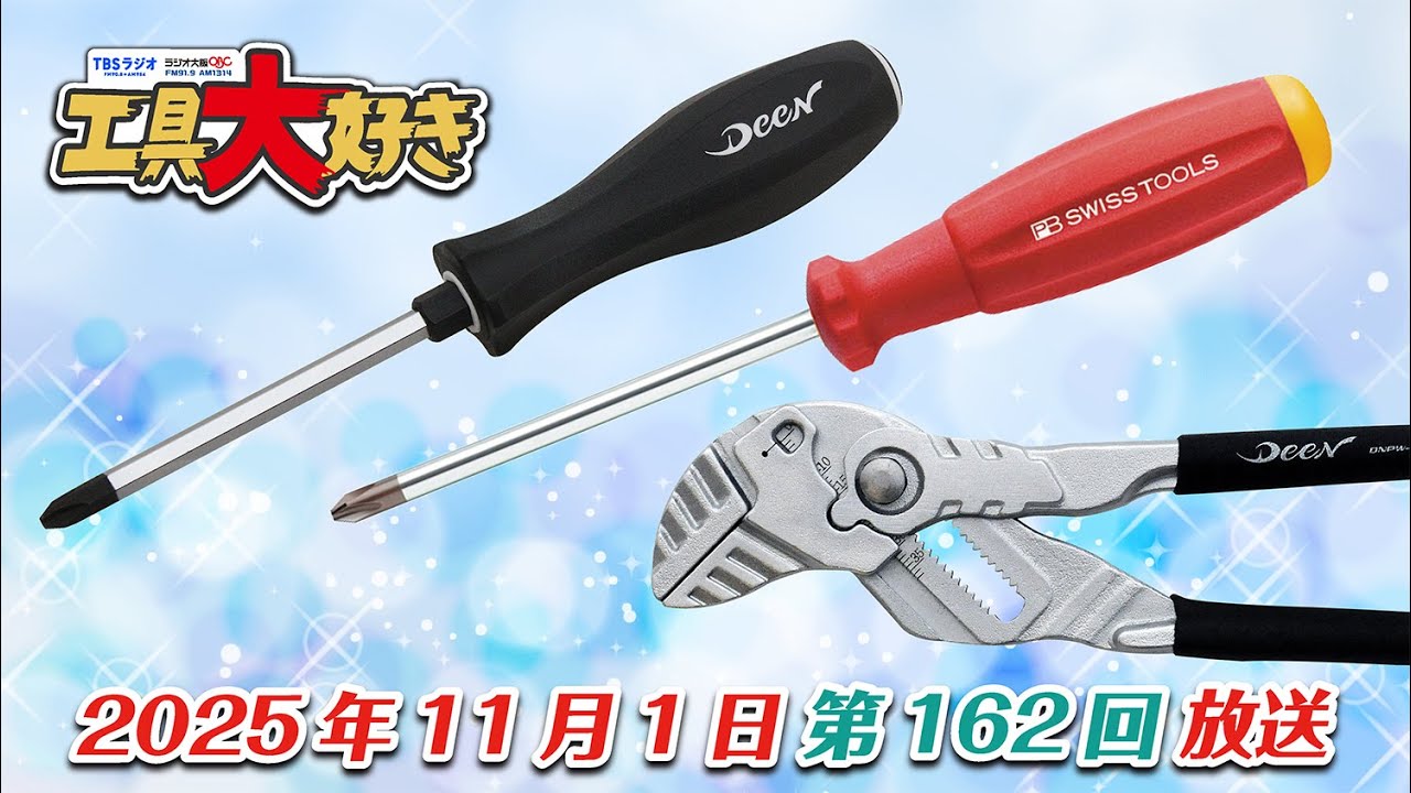 工具のお悩みを解決特集！工具大好き 第162回（2025年11月1日放送） TBSラジオ ラジオ大阪