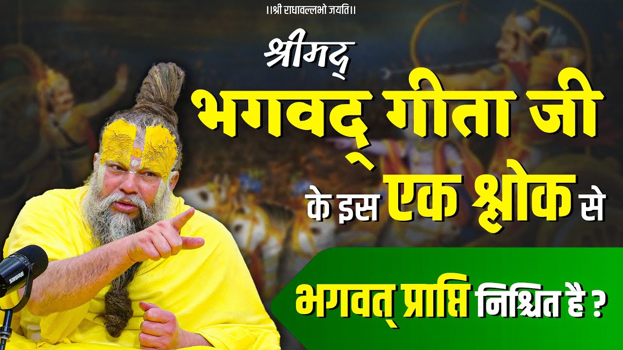 श्रीमद् भगवद् गीता जी के इस एक श्लोक से भगवत् प्राप्ति निश्चित है ? Bhajan Marg