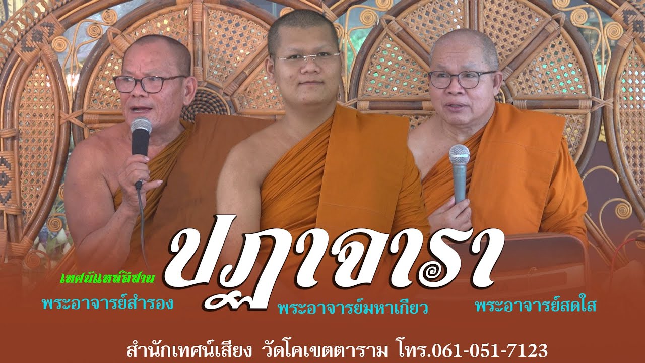 เทศน์แหล่อีสาน เรื่องปฏาจารา นักเทศน์ดังม่วน โศกๆ ม่วนๆ