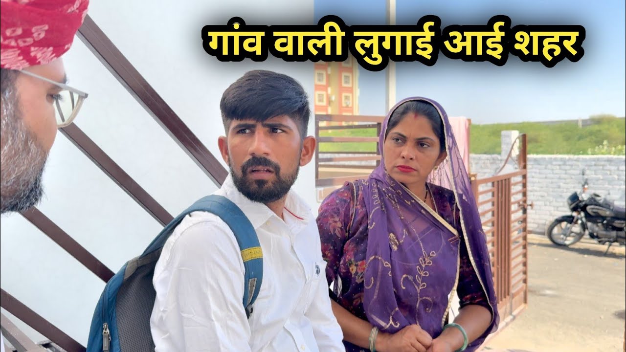 धनी लुगाई आया शहर में |इंदु राजस्थानी कॉमेडी|marwadi comedy| bhuro ba ki comedy 