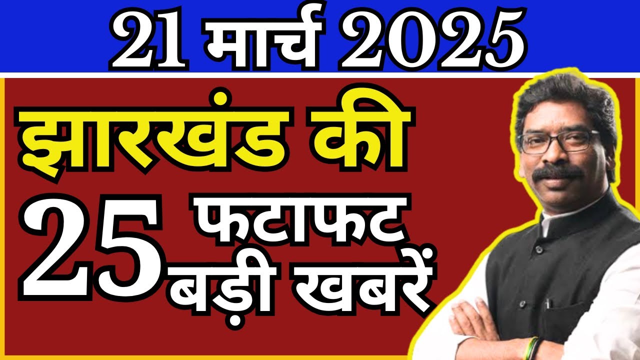 आज 21 मार्च 2025 झारखंड की ताज़ा ख़बर I Today Jharkhand News I Jharkhand Breaking
