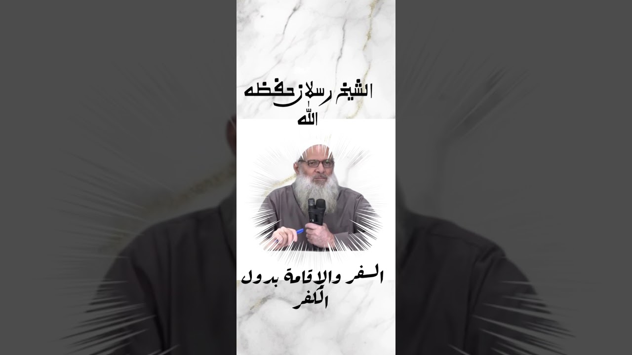 الشيخ محمد  سعيد رسلان ، تفصيل ماتع للشيخ ابن عثيمين حول خطورة السفر والإقامة في بلاد الكفار