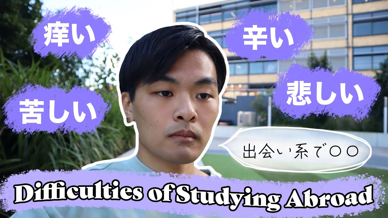 【全てお話します】海外留学の大変なこと、辛いこと｜語学留学・交換留学・大学院留学｜Difficulties & Pains of Studying Abroad