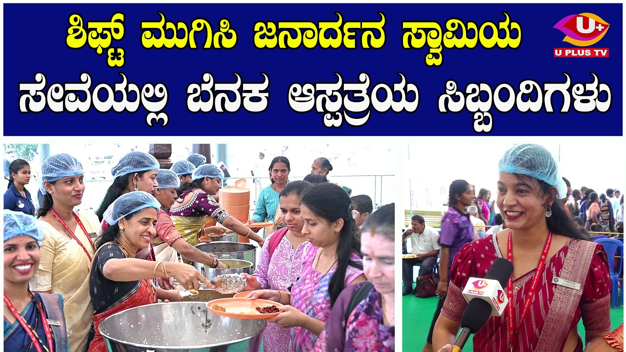 BENAKA HOSPITAL :  “ಅನ್ನ ಬಡಿಸುವ ಸೇವೆಯಲ್ಲಿ ಬೆನಕಾ ಆಸ್ಪತ್ರೆ ತಂಡ”   | U PLUS TV