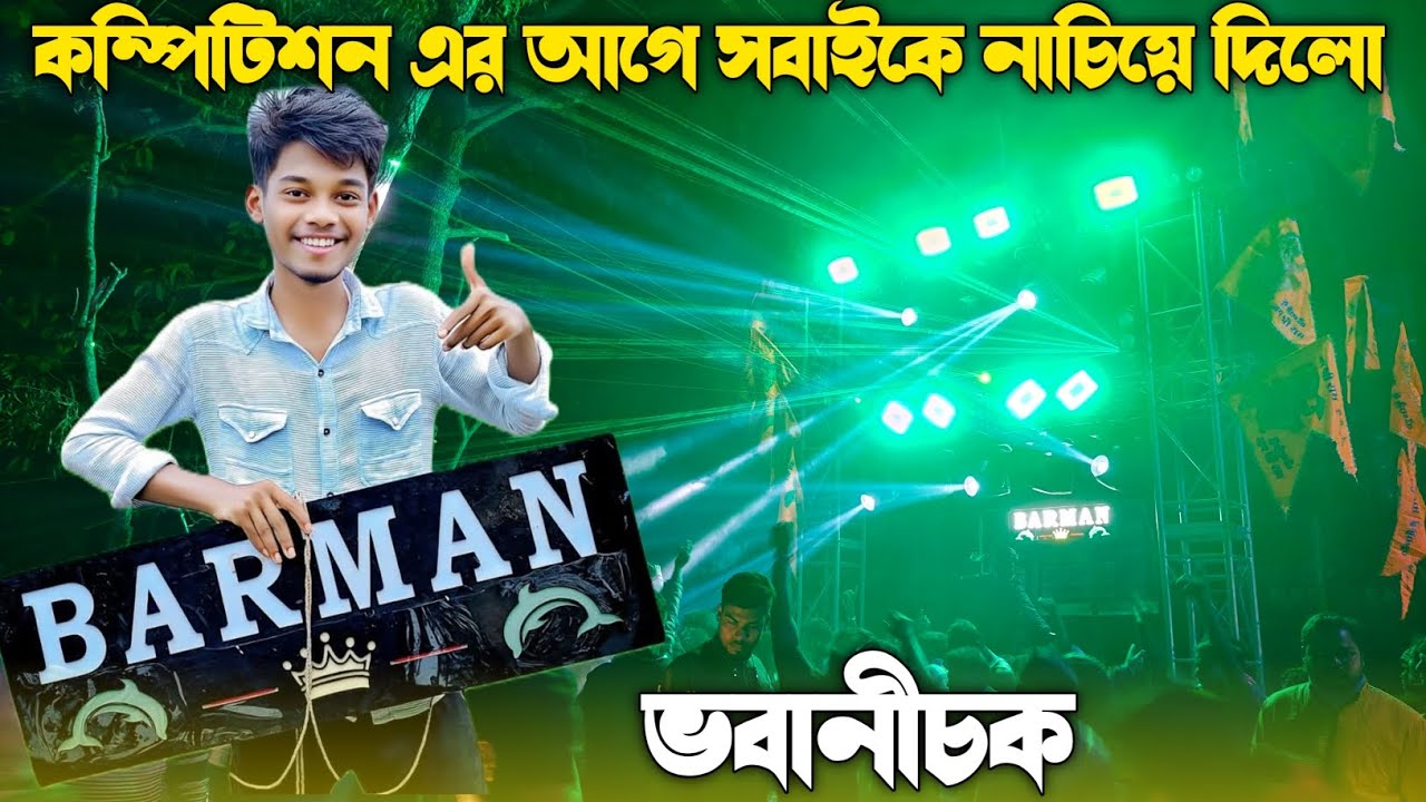 Barman Music ভবানীচকে কম্পিটিশন এর আগে সবাইকে নাচিয়ে দিলো || EDM গানে কোয়ালিটি টা শুধু দেখুন || 