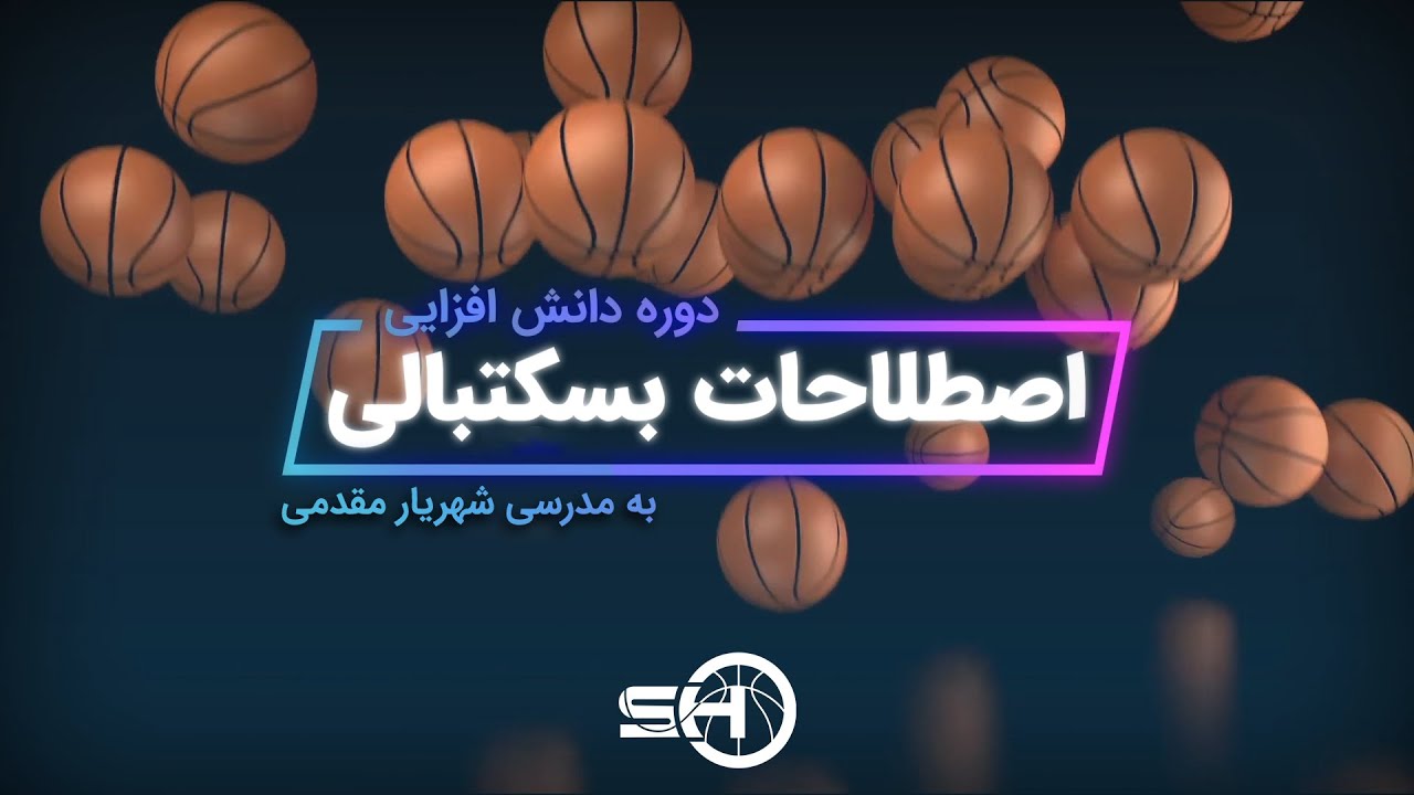 Basketball Terminology Course (First Session) | دوره اصطلاحات بسکتبالی به زبان فارسی (جلسه اول)
