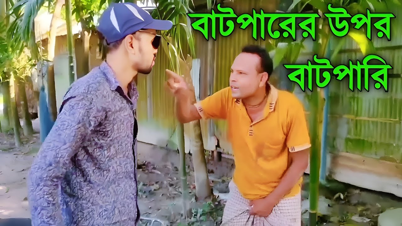 বাটপারের উপর বাটপারি | Bangla Funny Natok 2025 | Rangpur Local Comedy Drama Saada Mofiz