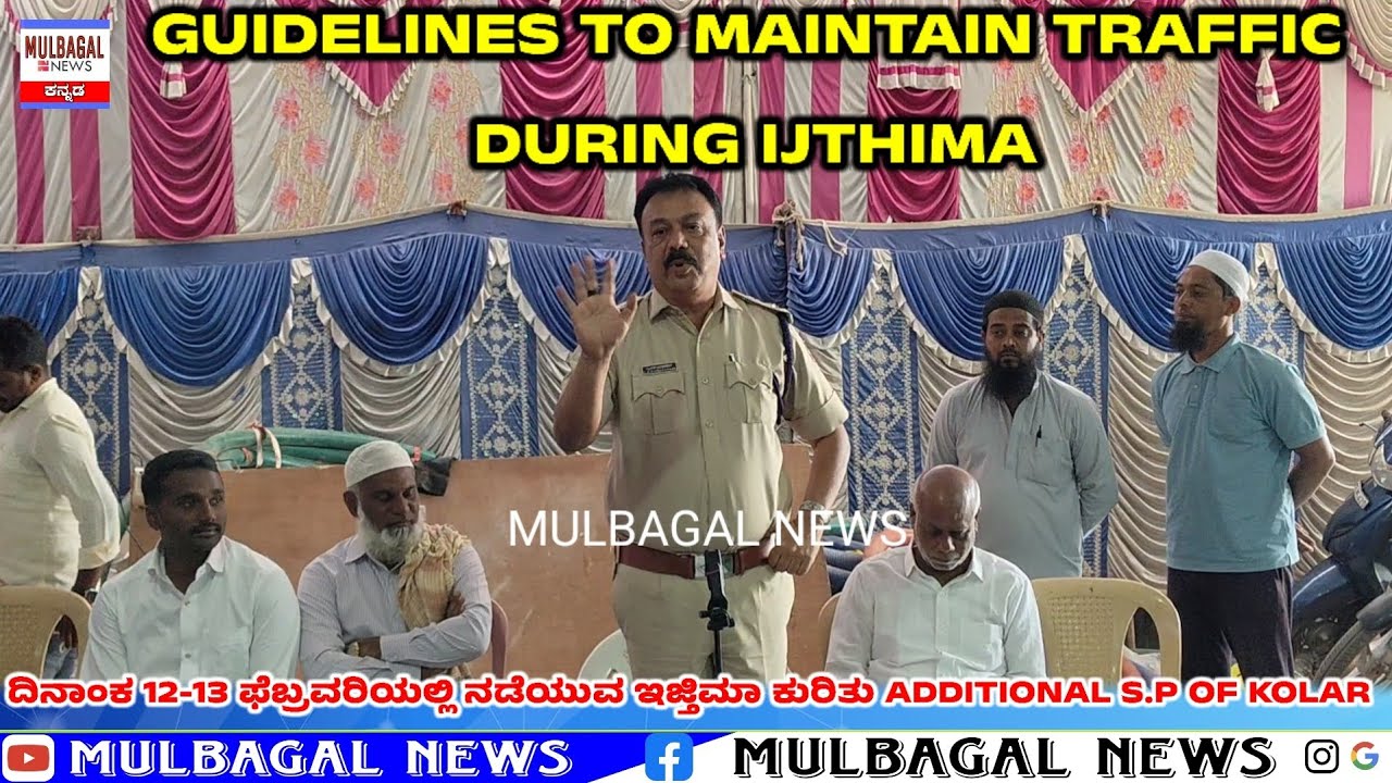 MULBAGAL IJTHIMA ಮುಸ್ಲಿಂ ಧಾರ್ಮಿಕ ಸಮಾವೇಶದಲ್ಲಿ ಸ್ವಯಂ ಸೇವಕರು ಹೇಗೆ ಕೆಲಸ ನಿರ್ವಹಿಸಬೇಕು -additional SP 
