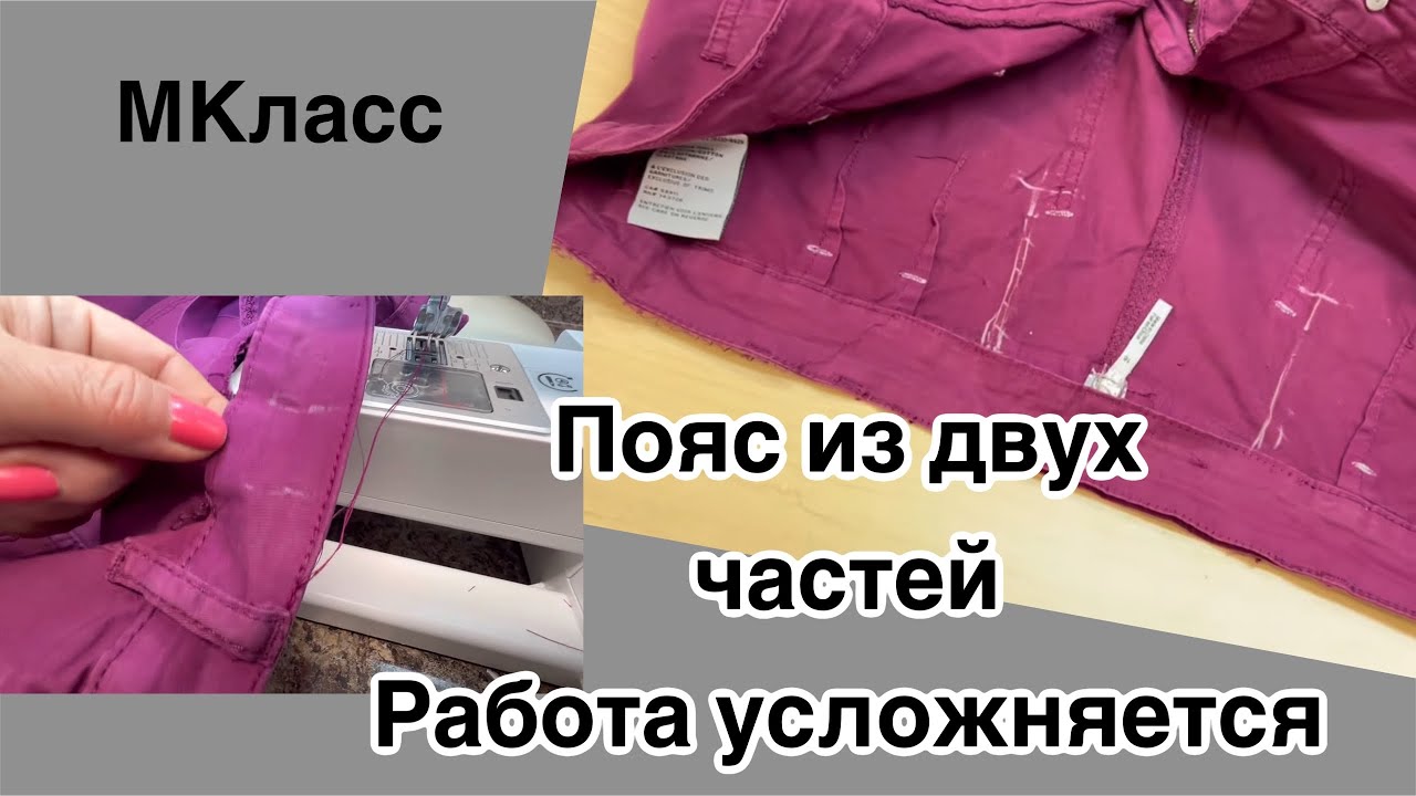 Два варианта уменьшить брюки в талии.. Но один из них лучший 😉МКласс 