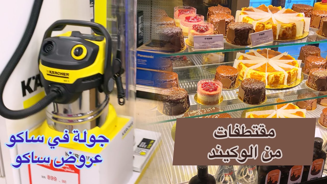 مقتطفات من الوكيند 🍰🎡🎢 جولة في ساكو ✨مشترياتي من ساكو ومن الهنداوية 🍽️ #مشتريات_رمضان