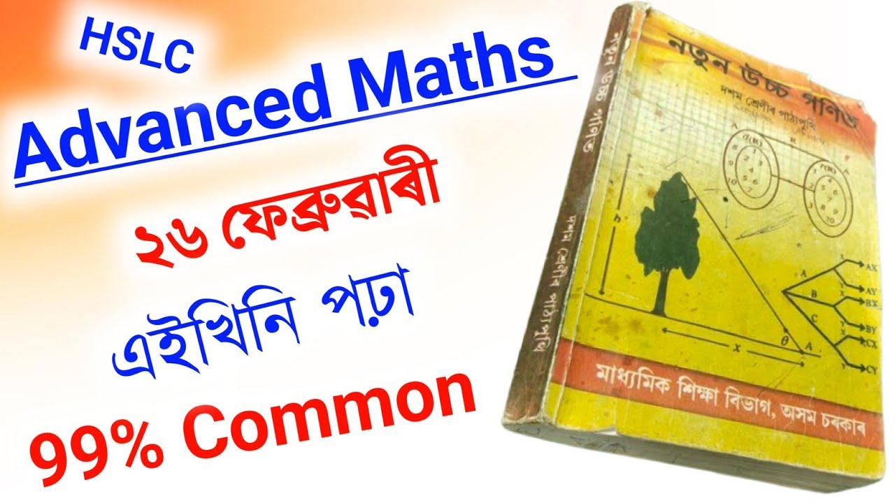এইখিনি পঢ়িলে ৯৯% common পাবাই ? Direct Common | Hslc exam 2026 advanced Maths important questions|