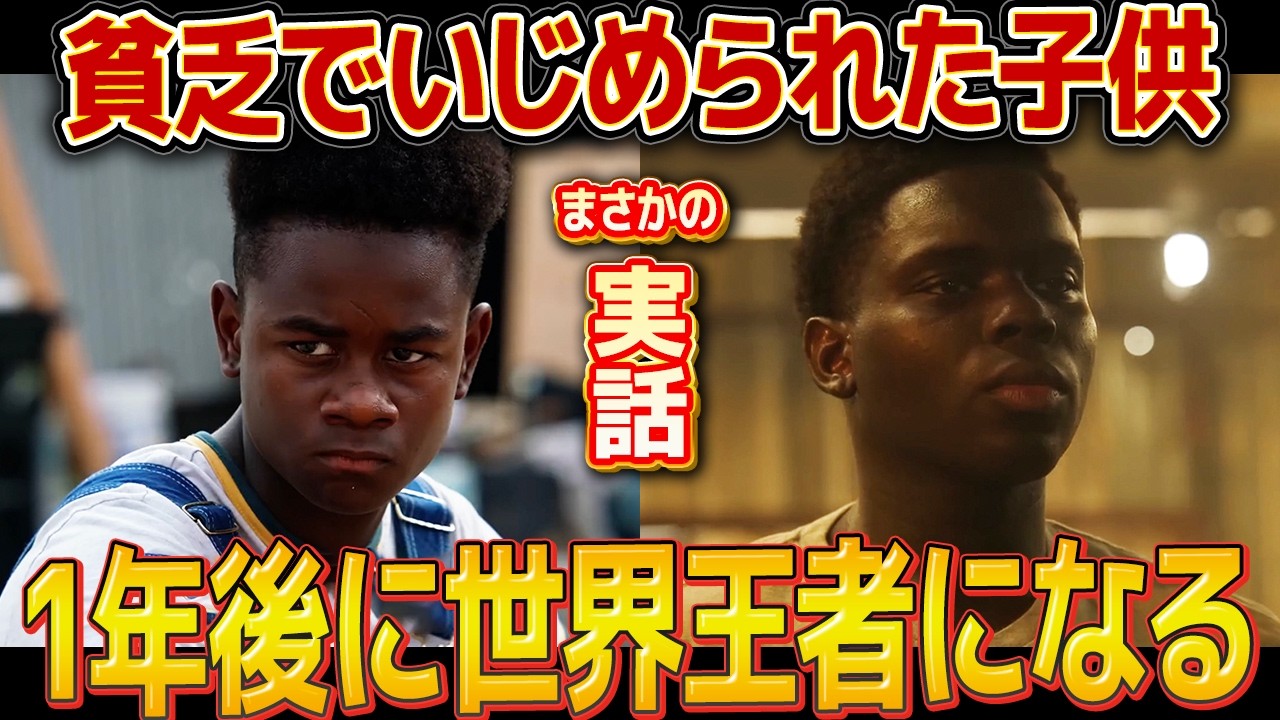 【感動の実話】いじめられっ子がボクシングで世界チャンピオンに？！｜ジョージフォアマン