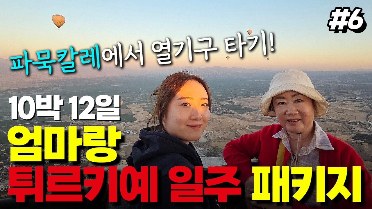 🇹🇷Ep.6 석회붕과 고대로마도시를 한 눈에!파묵칼레에서 열기구 타기 성공!!