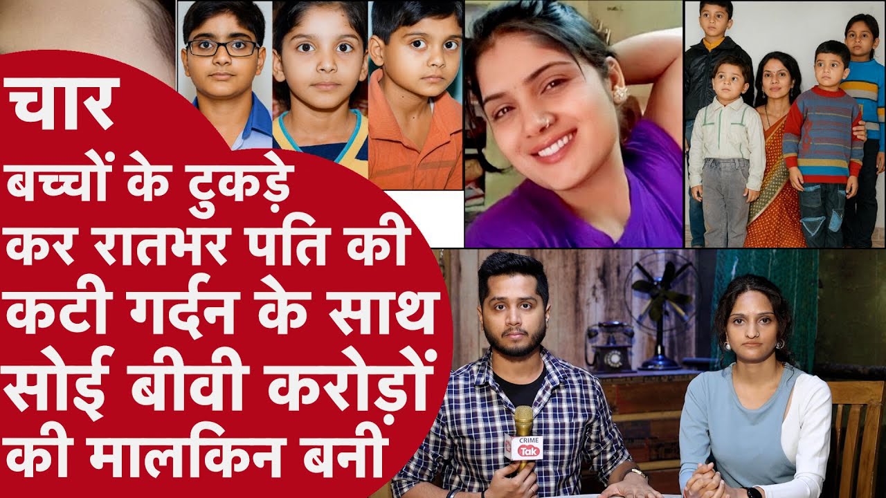 Alwar में 4 बेटे और Pati के अपने हाथों से टुकड़े-टुकड़े कर लाश के साथ सोई Biwi, सुबह बनी Crorepati