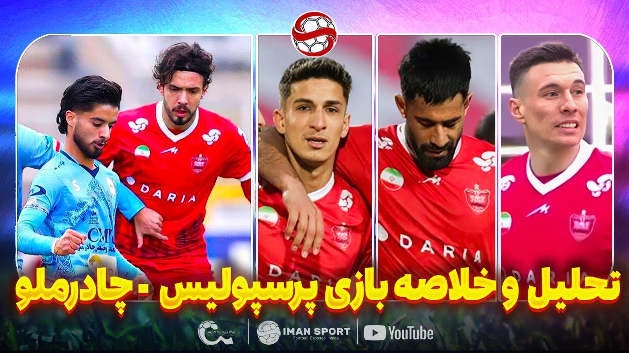 تحلیل و خلاصه بازی جذاب پرسپولیس - چادرملو