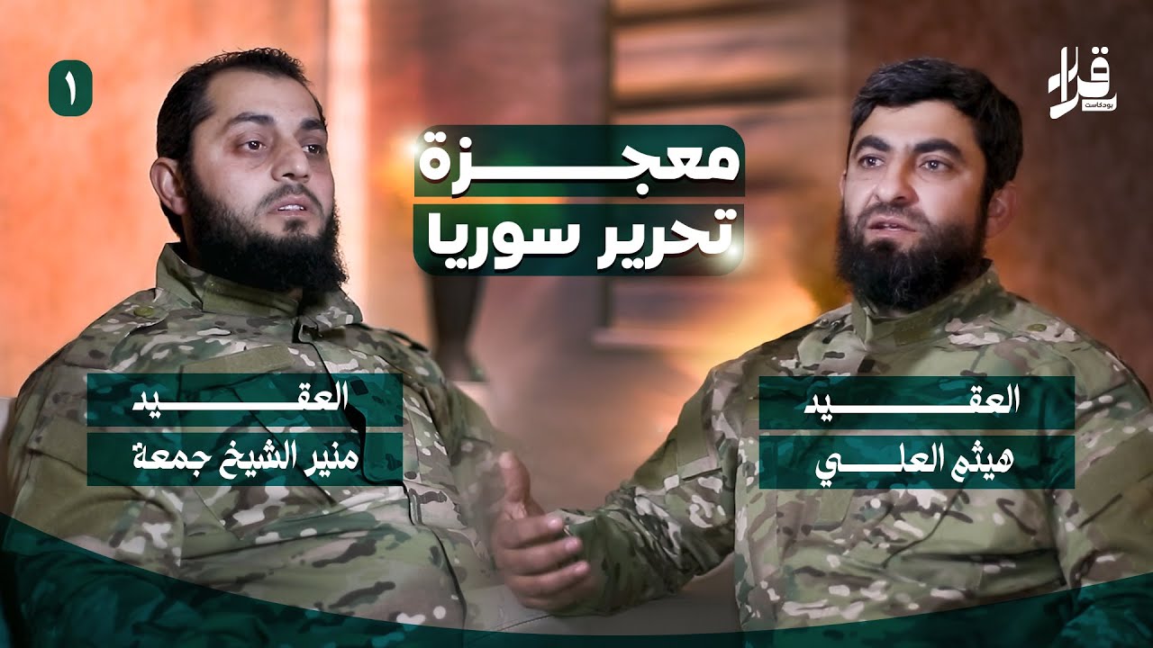 معجزة تحرير سوريا _ قصة ردع العدوان بلسان قادتها _ الحلقة الأولى بودكاست قرار