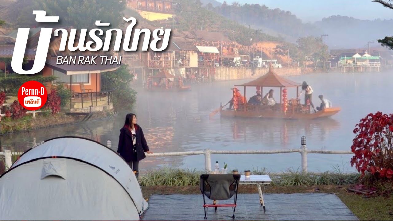 บ้านรักไทย แม่ฮ่องสอน กางเต็นท์พักเกสเฮาส์
