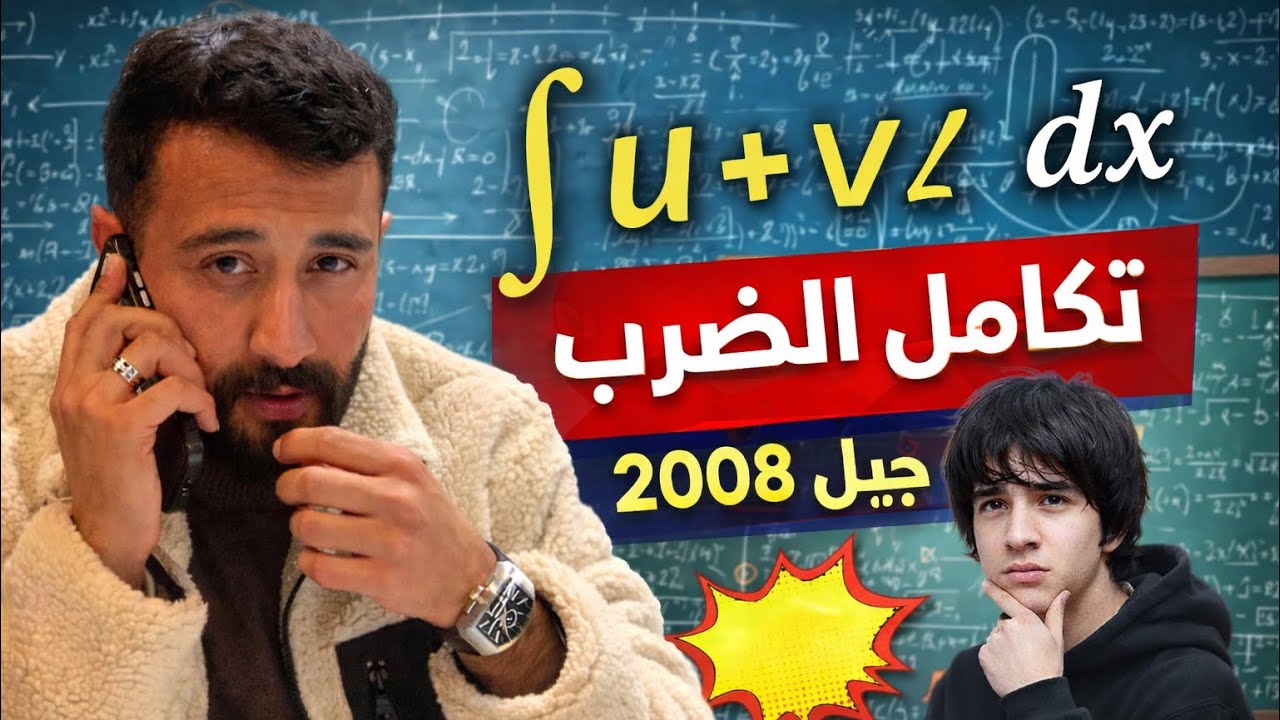 التكامل || الفصل الثاني / رياضيات متقدم  الجزء (10) / تكامل الضرب ( تعويض + أجزاء ) / جيل 2008