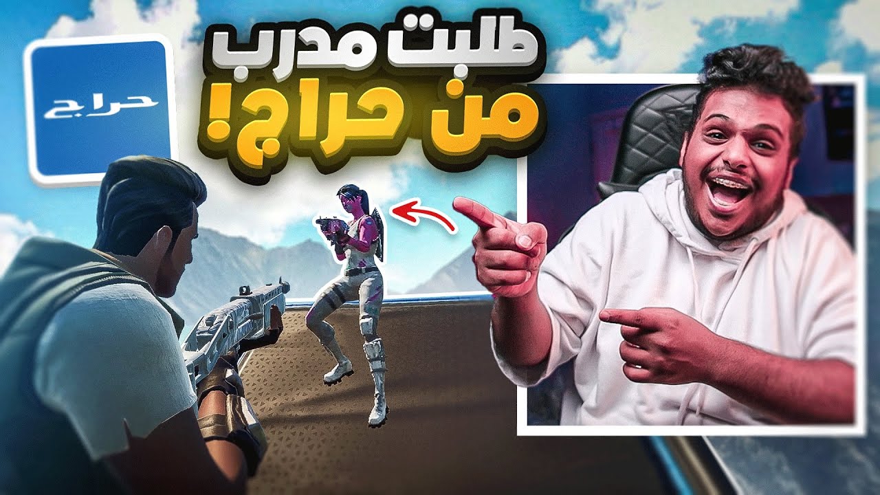 طلبت مدرب فورت نايت 👨‍🏫 من موقع حراج 🔥( طقطقت عليه وجلدته 😂💔 ) Fortnite !!