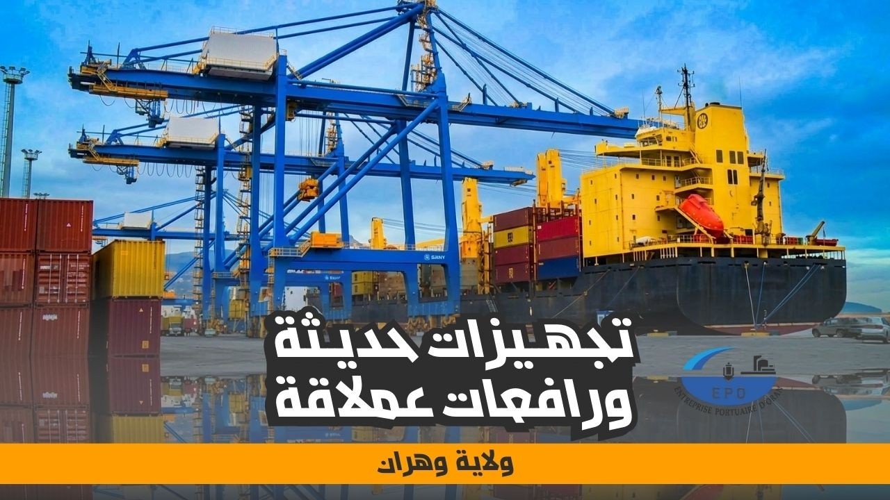 ميناء وهران | تجهيزات حديثة ورافعات عملاقة لأول مرة في الجزائر