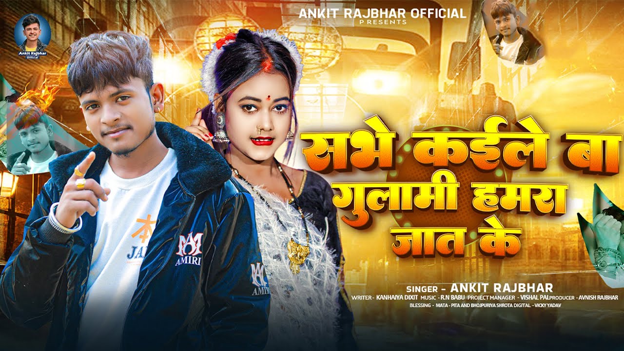 #Video | सभे कईले बा गुलामी हमरा जात के | #Ankit Rajbhar | Bhojpuri Rangdari Song
