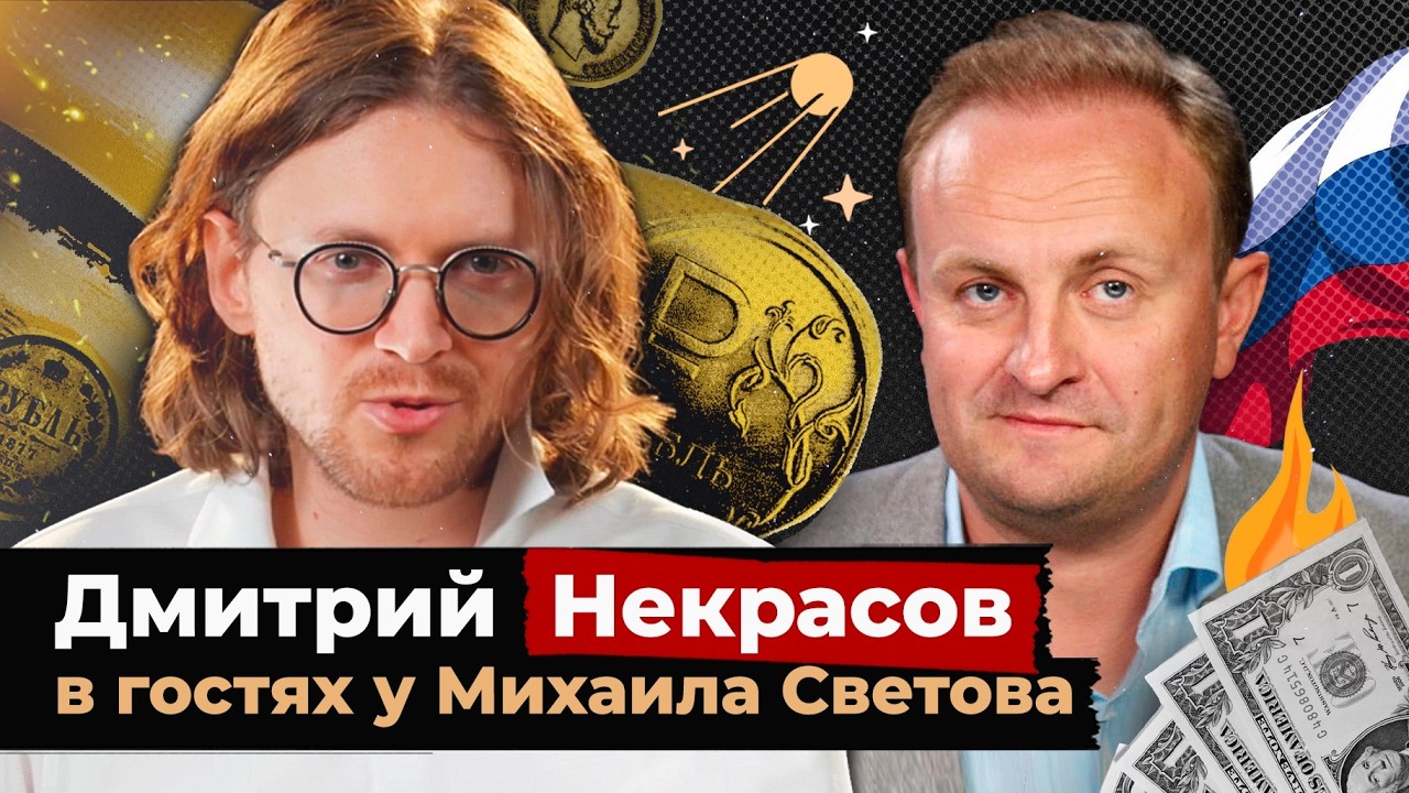 Социальное Неравенство — Дмитрий Некрасов в гостях у Михаила Светова