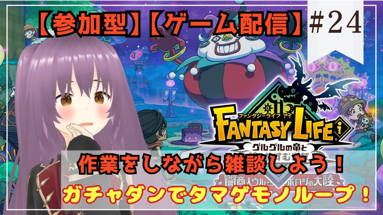 【#参加型】【ガチャダン】【#ファンタジーライフi  #24】延々とタマゲモノ集め…一緒に作業してくれる人を募集するVtuber【#新人vtuber】【#個人Vtuber】