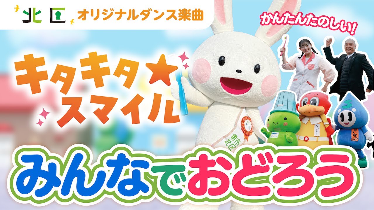 みんなで踊ろう！キタキタ☆スマイル