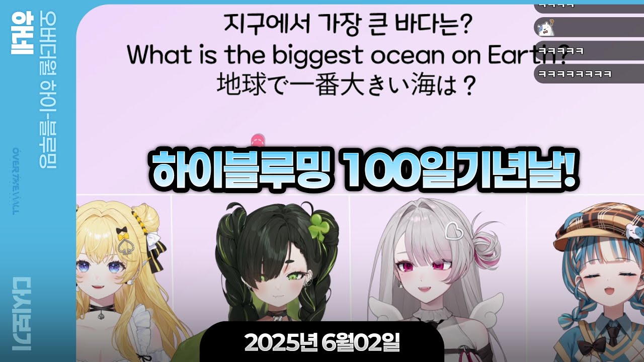 250602 하이블루밍 100일 기년합방