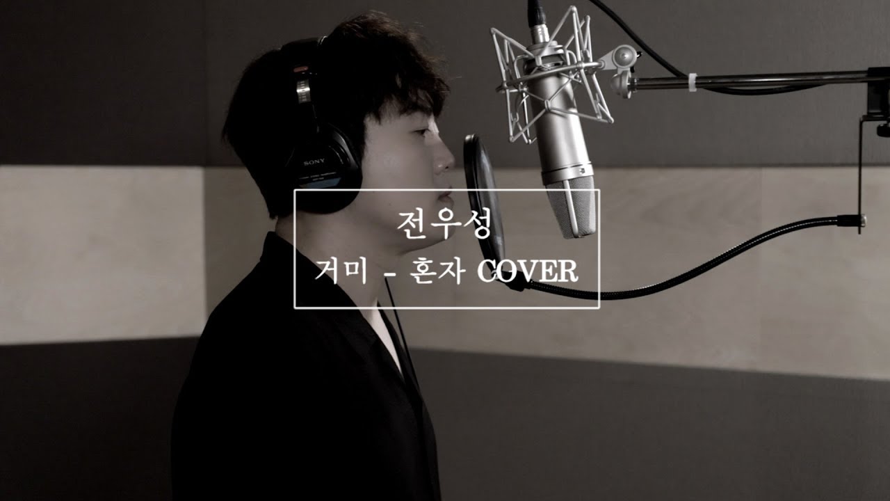 [COVER] 전우성(Noel) - 혼자  [원곡:거미]