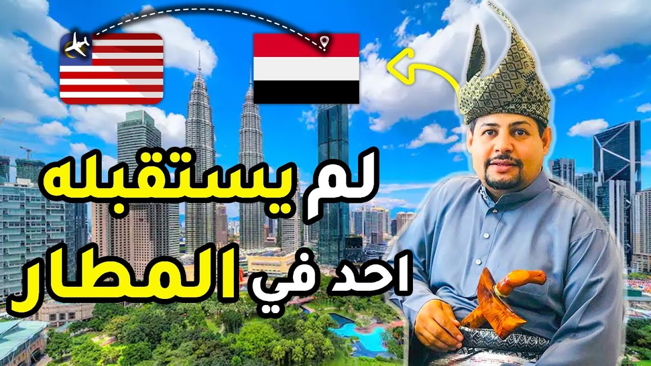 الهجرة من اليمن الى ماليزيا - كيف نجح هذا اليمني و تغلب على الصعوبات؟ | بودكاست زاوية من ماليزيا